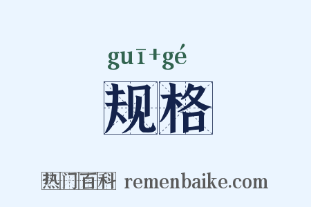 规格是什么意思的图片